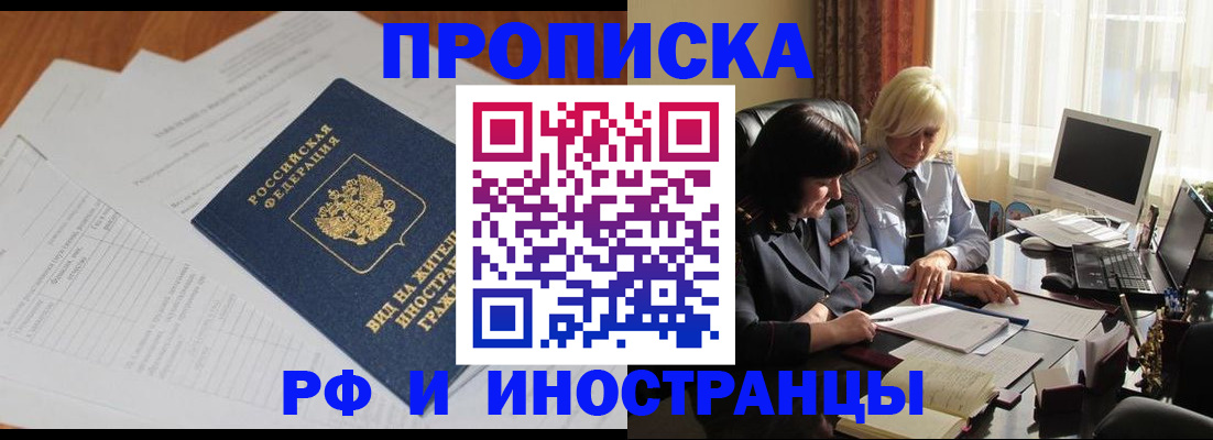 временная регистрация для всех в Братске