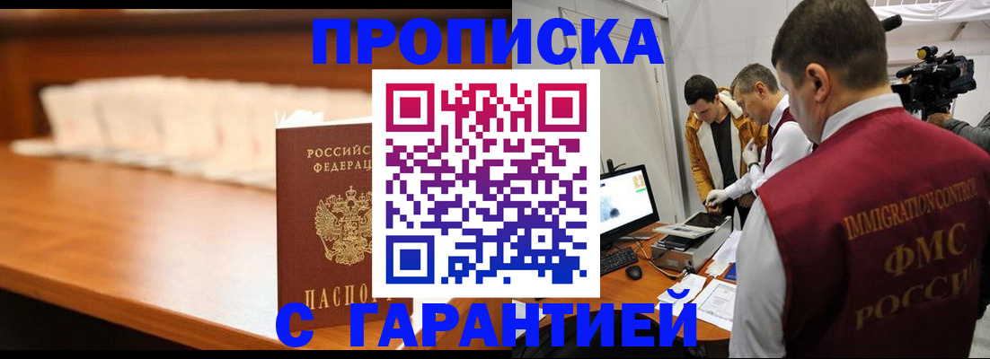 прописка гарантия в Братске