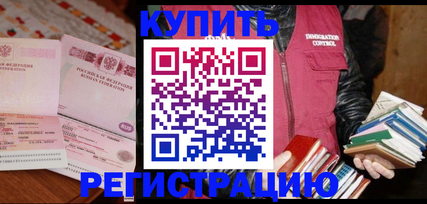временная прописка в Братске