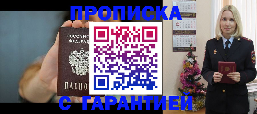 прописка гарантия в Братске